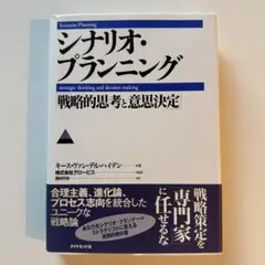 シナリオ・プランニング