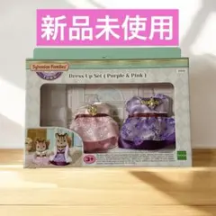 シルバニアファミリー 街のドレスアップセット(パープル＆ピンク)