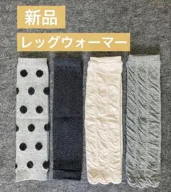 【新品】レッグウォーマー ベビー 膝当て 4足セット　グレー　オフホワイト　水玉