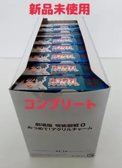 新品未使用！劇場版 呪術廻戦 0 みつめて！アクリルチャーム 8種 コンプリート