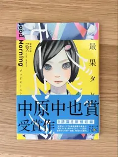 グッドモーニング 最果タヒ