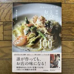 ニューハナイの 材料は少ないのにとびきりおいしいパスタ100
