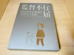 2025年最新】監督不行届 dvdの人気アイテム - メルカリ