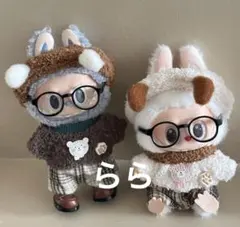 ラブブ　着せ替え服　17 15センチ ぬい服　着ぐるみ　うさぎ　ポップマート