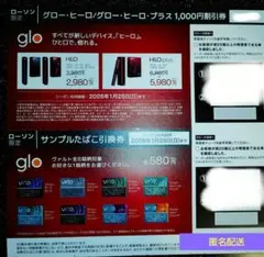 ☆ローソン限定☆グローヒーロ/グローヒーロプラス割引券＆サンプルたばこ引換券