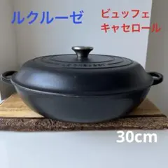 【特大サイズ】ルクルーゼ ビュッフェキャセロール 30cmのサムネイル