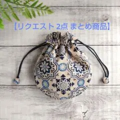 コスモス様 リクエスト 2点 まとめ商品