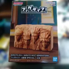 BORUTO フィグライフ！火影岩 SPECIAL 全2種