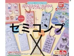 サンリオ ボンボンドロップシール ミニチュアチャーム セミコンプリートセット