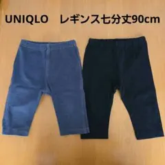 UNIQLO　レギンス七分丈90cm2枚セット