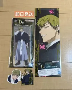 【即日発送】呪術廻戦一番くじ　D賞 L賞 N賞 禪院直哉セット