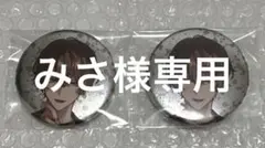 みさ様専用