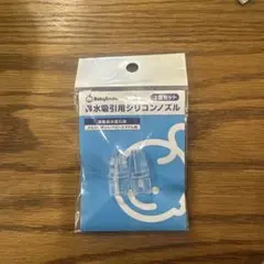 baby smile シリコンノズル