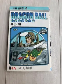 2026年最新】ドラゴンボール 1巻 初版 第1刷発行 鳥山明の人気アイテム