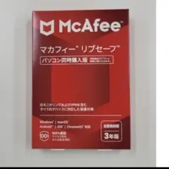マカフィー　リブセーフ　3年版