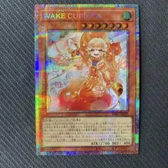 ウェイカップ！　アル WAKE CUP！ アル　プリズマ　プリシク