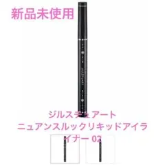 《新品未使用》ジルスチュアート ニュアンスルック リキッドアイライナー 02のサムネイル