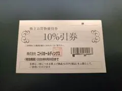 ニトリ 株主優待 10％引券1枚