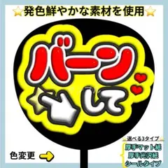 ⭐️目立つ バーンして 赤×黄 ぷっくりうちわ ファンサ うちわ うちわ文字