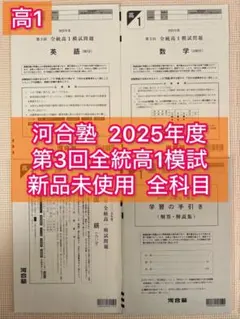 【高1】2025年10月実施　第3回全統高1模試　全科目 【新品未使用】