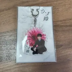 渡辺翔太　ウソ婚　アクリルキーホルダー