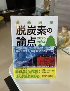 脱炭素の論点 2023-2024