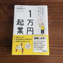 1万円起業 本田直之著