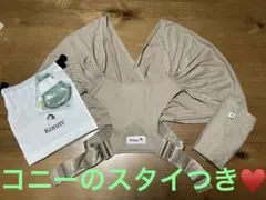 コニー　抱っこ紐　konny フレックス　ベージュ　スタイ付き　エルゴ