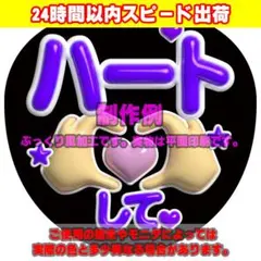 ファンサうちわ文字ぷっくり風カンペステッカー「ハートして♥」紫のサムネイル