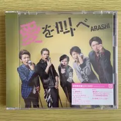 嵐 愛を叫べ【初回限定盤】