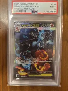 メガリザードンX ex SAR PSA9
