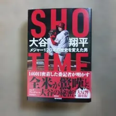 SHOーTIME 大谷翔平 メジャー120年の歴史を変えた男