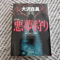悪霊島（上）横溝正史 角川文庫 - メルカリ