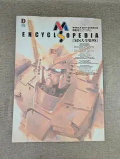 【無料配送】機動戦士ガンダム MS大全集98 ENCYCLOPEDIA