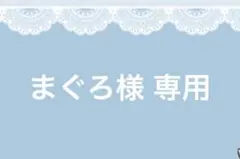 まぐろ様 専用