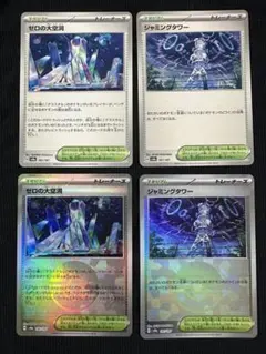 ポケモンカードゲーム　ジャミングタワー　ゼロの大空洞　モンスターボールミラー