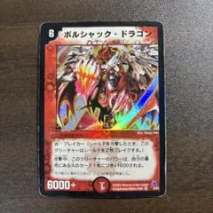 2026年最新】ボルシャックドラゴン 初期の人気アイテム - メルカリ