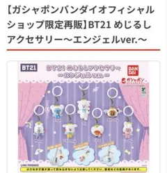 BT21 めじるしアクセサリー エンジェルver. Cooky