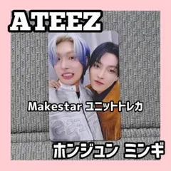 ATEEZ ホンジュン ミンギ ラプラ ユニットトレカ Makestar