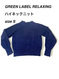 GREEN LABEL RELAXING ウール混紡ニットセーター　S