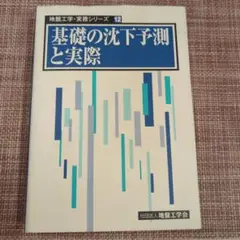 基礎の沈下予測と実際　地盤工学・実務シリーズ12