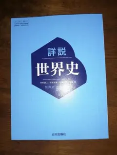 詳説世界史 探究 山川出版社 高等学校教科書 - メルカリ