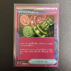 アンフェアスタンプ