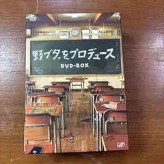 野ブタ。をプロデュース DVD-BOX 5枚組 亀梨和也 山下智久 - メルカリ