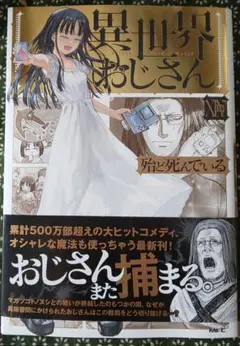 異世界おじさん14巻