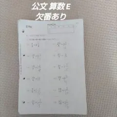 【欠番あり】公文 算数 Eのサムネイル