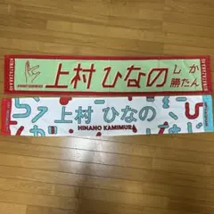 上村ひなの HINATAZAKA46 タオル　2枚セット　日向坂46