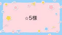 ⭐︎5様専用ページ