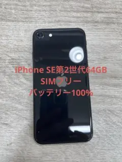 超美品！iPhone SE 第2世代 64GB ブラック SIMフリー 100% - メルカリ