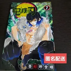鬼滅の刃　漫画　7巻